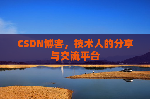CSDN博客，技术人的分享与交流平台